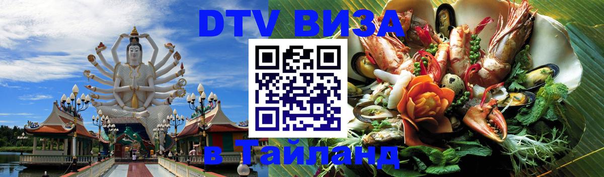 Долгосрочная виза DTV в Тайланд 