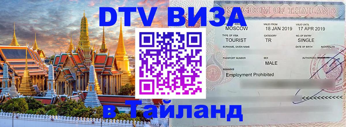 Сколько стоит виза DTV в Тайланд 